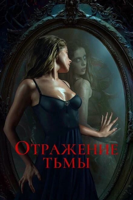 Постер Отражение тьмы 2023