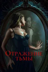 Отражение тьмы 2023 постер