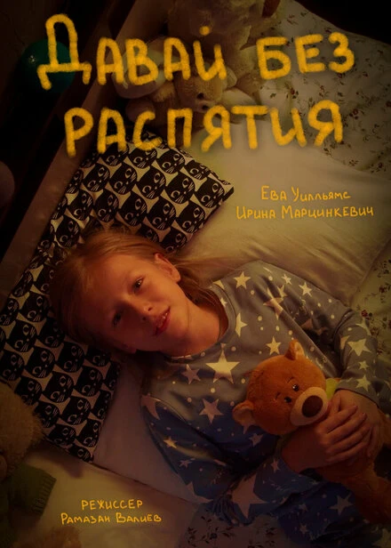 Постер Давай без распятия 2021
