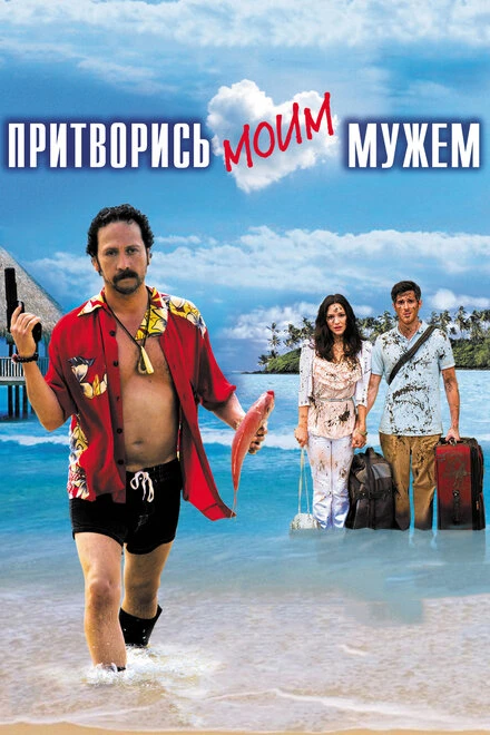 Постер Притворись моим мужем 2012