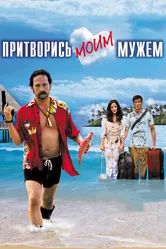 Притворись моим мужем 2012 постер