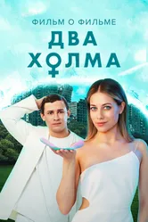 Два холма 2. Фильм о фильме 2023 постер