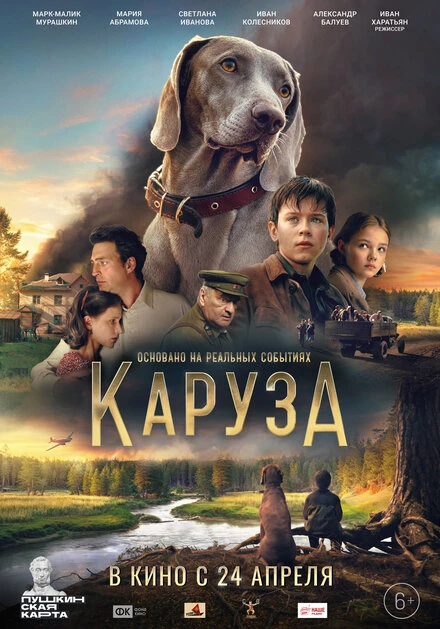 Постер Каруза 2025