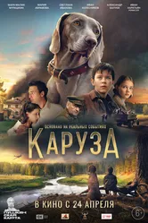 Каруза 2025 постер