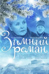 Зимний роман 2004 постер