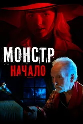 Монстр: Начало 2021 постер