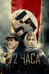 72 часа 2015 постер