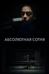 Абсолютная сотня 2023 постер