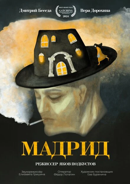 Постер Мадрид 2024