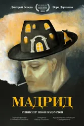 Мадрид 2024 постер