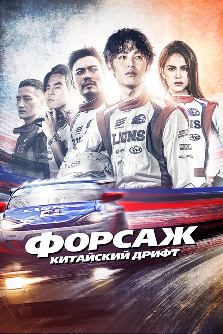 Постер Форсаж. Китайский дрифт 2021