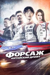 Форсаж. Китайский дрифт 2021 постер