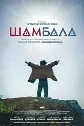 Шамбала 2020 постер