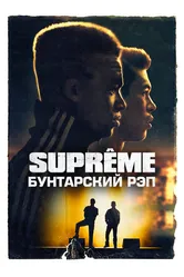 Supreme: Бунтарский рэп 2021 постер