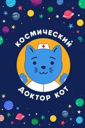 Космический Доктор Кот 2019 постер