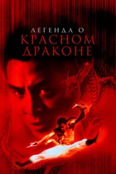 Легенда о Красном драконе 1994 постер