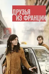 Друзья из Франции 2013 постер