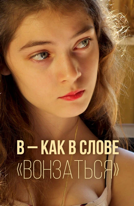 Постер В — как в слове «вонзаться» 2014