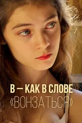 В — как в слове «вонзаться» 2014 постер