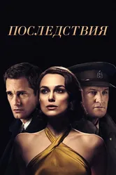 Последствия 2019 постер