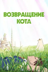Возвращение кота 2002 постер