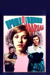 Прошлогодняя кадриль 1978 постер