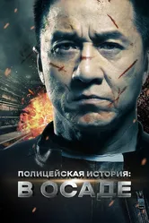 Полицейская история: В осаде 2013 постер