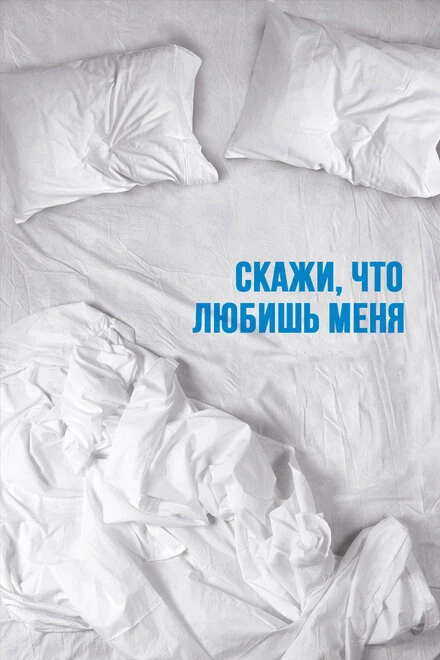 Постер Скажи мне, что любишь меня 2007