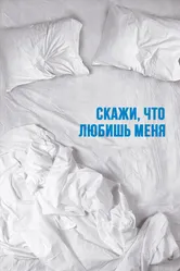 Скажи мне, что любишь меня 2007 постер