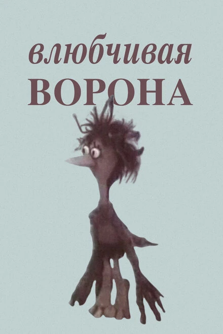 Постер Влюбчивая ворона 1988