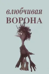 Влюбчивая ворона 1988 постер