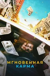 Мгновенная карма 2021 постер