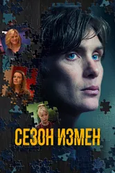 Сезон измен 2017 постер