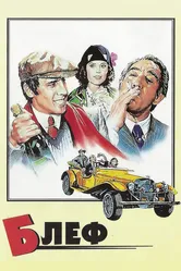 Блеф 1976 постер