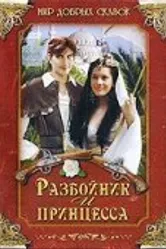 Разбойник и принцесса 1997 постер