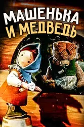 Машенька и медведь 1960 постер
