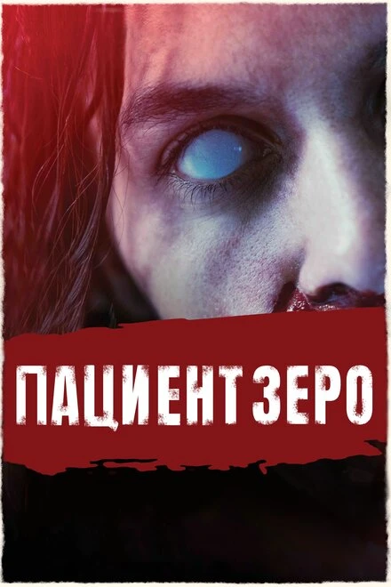 Постер Пациент Зеро 2019