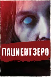 Пациент Зеро 2019 постер