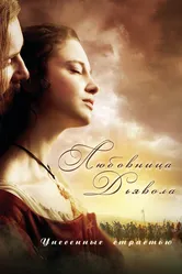 Любовница Дьявола: Унесенные страстью 2008 постер