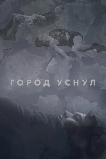 Постер Город уснул 2020