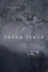 Город уснул 2020 постер