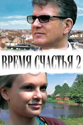 Время счастья 2 2011 постер