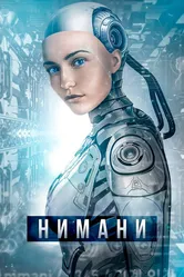Нимани 2018 постер