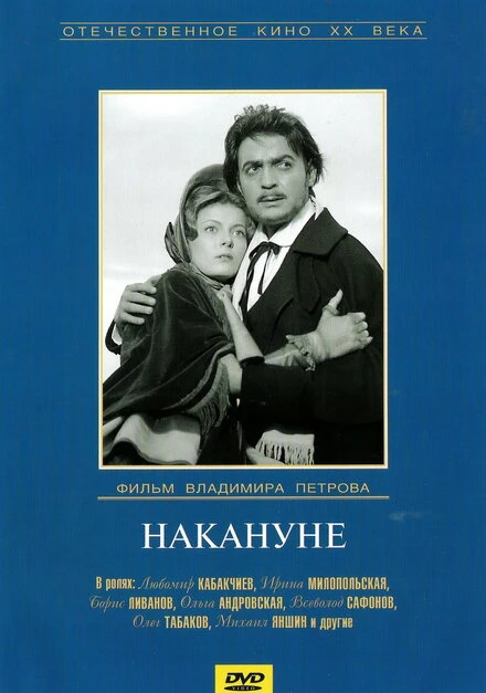 Постер Накануне 1959