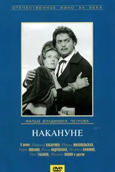 Накануне 1959 постер