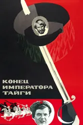 Конец императора тайги 1978 постер