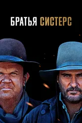 Братья Систерс 2018 постер