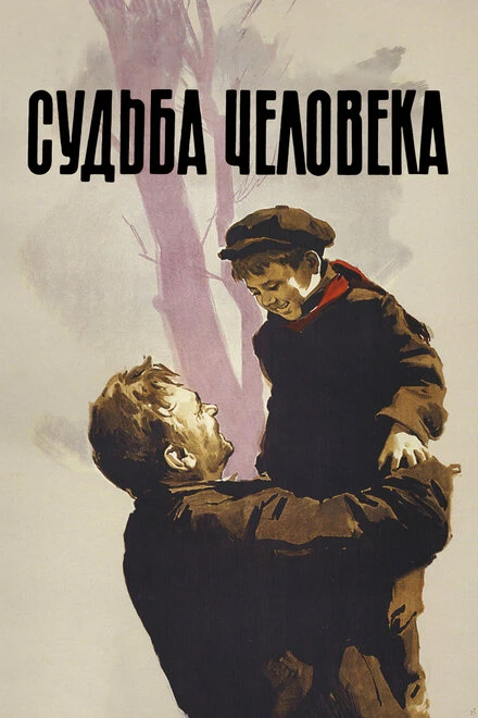 Постер Судьба человека 1959
