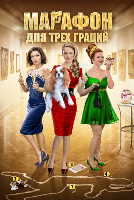 Постер Марафон для трёх граций 2015