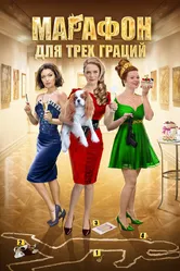 Марафон для трёх граций 2015 постер